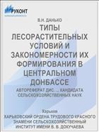 ТИПЫ ЛЕСОРАСТИТЕЛЬНЫХ УСЛОВИЙ И ЗАКОНОМЕРНОСТИ ИХ ФОРМИРОВАНИЯ В ЦЕНТРАЛЬНОМ ДОНБАССЕ