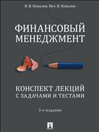 Финансовый менеджмент. Конспект лекций с задачами и тестами