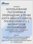 ИСПОЛЬЗОВАНИЕ РАСТЕНИЯМИ И ПРЕВРАЩЕНИЕ В ПОЧВЕ АЗОТА ЖИДКОГО НАВОЗА ПРИ ВНЕСЕНИИ ЕГО С ИНГИБИТОРОМ НИТРИФИКАЦИИ