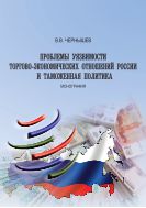 Проблемы уязвимости торгово-экономических отношений России и таможенная политика