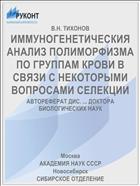 ИММУНОГЕНЕТИЧЕСКИЯ АНАЛИЗ ПОЛИМОРФИЗМА ПО ГРУППАМ КРОВИ В СВЯЗИ С НЕКОТОРЫМИ ВОПРОСАМИ СЕЛЕКЦИИ