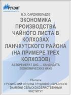 ЭКОНОМИКА ПРОИЗВОДСТВА ЧАЙНОГО ЛИСТА В КОЛХОЗАХ ЛАНЧХУТСКОГО РАЙОНА (НА ПРИМЕРЕ ТРЕХ КОЛХОЗОВ)