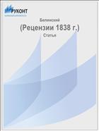 (Рецензии 1838 г.)