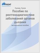 Пособие по рентгенодиагностике заболеваний органов дыхания