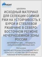 ИСХОДНЫЙ МАТЕРИАЛ ДЛЯ СЕЛЕКЦИИ ОЗИМОЙ РЖИ НА УСТОЙЧИВОСТЬ К БУРОЙ И СТЕБЛЕВОЙ РЖАВЧИНЕ В СЕВЕРО-ВОСТОЧНОМ РЕГИОНЕ НЕЧЕРНОЗЁМНОЙ ЗОНЫ РОССИИ