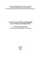 Расчет плоской стержневой системы на компьютере