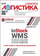Логистика №10 2019