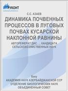 ДИНАМИКА ПОЧВЕННЫХ ПРОЦЕССОВ В ЛУГОВЫХ ПОЧВАХ КУСАРСКОЙ НАКЛОННОЙ РАВНИНЫ