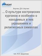 ... О культуре костромских курганов и особенно о находимых в них украшениях и религиозных символах