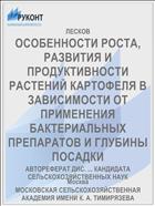 ОСОБЕННОСТИ РОСТА, РАЗВИТИЯ И ПРОДУКТИВНОСТИ РАСТЕНИЙ КАРТОФЕЛЯ В ЗАВИСИМОСТИ ОТ ПРИМЕНЕНИЯ БАКТЕРИАЛЬНЫХ ПРЕПАРАТОВ И ГЛУБИНЫ ПОСАДКИ