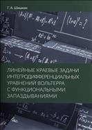 Линейные краевые задачи интегродифференциальных уравнений Вольтерра с функциональными запаздываниями 