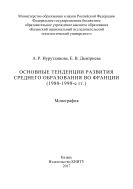 Основные тенденции развития среднего образования во Франции (1980-1990-е гг.)