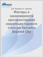 Факторы и закономерности пространственной корреляции годового стока рек бассейна Верхней Оби
