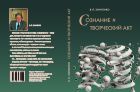 Сознание и творческий акт