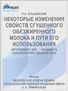 НЕКОТОРЫЕ ИЗМЕНЕНИЯ СВОЙСТВ СГУЩЕННОГО ОБЕЗЖИРЕННОГО МОЛОКА И ПУТИ ЕГО ИСПОЛЬЗОВАНИЯ