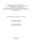 Костюмографика