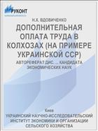 ДОПОЛНИТЕЛЬНАЯ ОПЛАТА ТРУДА В КОЛХОЗАХ (НА ПРИМЕРЕ УКРАИНСКОЙ ССР)