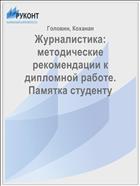 Журналистика: методические рекомендации к дипломной работе. Памятка студенту