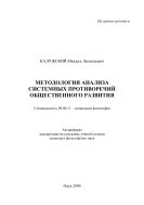 Методология анализа системных противоречий общественного развития 