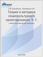 Теория и методика социокультурного проектирования. Ч. 1.