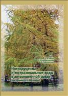 Интродуценты и экстразональные виды в антропогенной среде (на примере г. Вологды)