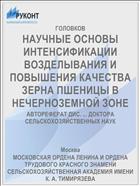 НАУЧНЫЕ ОСНОВЫ ИНТЕНСИФИКАЦИИ ВОЗДЕЛЫВАНИЯ И ПОВЫШЕНИЯ КАЧЕСТВА ЗЕРНА ПШЕНИЦЫ В НЕЧЕРНОЗЕМНОЙ ЗОНЕ