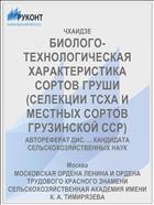 БИОЛОГО-ТЕХНОЛОГИЧЕСКАЯ ХАРАКТЕРИСТИКА СОРТОВ ГРУШИ (СЕЛЕКЦИИ ТСХА И МЕСТНЫХ СОРТОВ ГРУЗИНСКОЙ ССР)