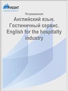 Английский язык. Гостиничный сервис. English for the hospitalty industry