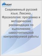 Современный русский язык. Лексика. Фразеология: программа и методические рекомендации по выполнению самостоятельной контролируемой работы