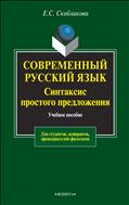 Современный русский язык. Синтаксис простого предложения (теоретический курс)