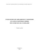 Технология и организация восстановления деталей и сборочных единиц при сервисном обслуживании