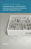 Проектирование, строительство и инженерное оборудование предприятий мясной промышленности
