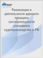 Реализация в деятельности адвоката принципа состязательности уголовного судопроизводства в РФ