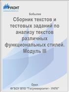 Сборник текстов и тестовых заданий по анализу текстов различных функциональных стилей. Модуль III