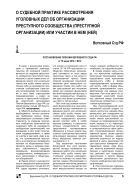 О судебной практике рассмотрения уголовных дел об организации преступного сообщества (преступной организации) или участии в нем (ней)