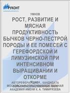 РОСТ, РАЗВИТИЕ И МЯСНАЯ ПРОДУКТИВНОСТЬ БЫЧКОВ ЧЕРНО-ПЕСТРОЙ ПОРОДЫ И ЕЕ ПОМЕСЕЙ С ГЕРЕФОРДСКОЙ И ЛИМУЗИНСКОЙ ПРИ ИНТЕНСИВНОМ ВЫРАЩИВАНИИ И ОТКОРМЕ
