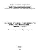 Изучение процесса теплопередачи в теплообменнике типа «труба в трубе»