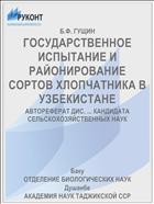 ГОСУДАРСТВЕННОЕ ИСПЫТАНИЕ И РАЙОНИРОВАНИЕ СОРТОВ ХЛОПЧАТНИКА В УЗБЕКИСТАНЕ