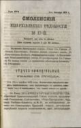 Смоленские епархиальные ведомости №17 1872