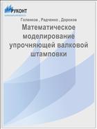 Математическое моделирование упрочняющей валковой штамповки 