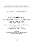 Оборудование машиностроительного производства. Структурно-кинематический анализ, настройка и наладка металлорежущих станков