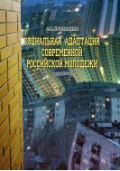 Социальная адаптация современной российской молодежи