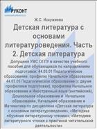 Детская литература с основами литературоведения. Часть 2. Детская литература