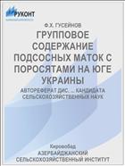 ГРУППОВОЕ СОДЕРЖАНИЕ ПОДСОСНЫХ МАТОК С ПОРОСЯТАМИ НА ЮГЕ УКРАИНЫ