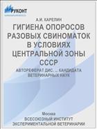 ГИГИЕНА ОПОРОСОВ РАЗОВЫХ СВИНОМАТОК В УСЛОВИЯХ ЦЕНТРАЛЬНОЙ ЗОНЫ СССР