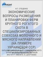 ЭКОНОМИЧЕСКИЕ ВОПРОСЫ РАЗМЕЩЕНИЯ И ПЛАНИРОВКИ ФЕРМ КРУПНОГО РОГАТОГО СКОТА В СПЕЦИАЛИЗИРОВАННЫХ СОВХОЗАХ МОЛОЧНОГО И МЯСНОГО НАПРАВЛЕНИЙ (НА ПРИМЕРЕ УКРАИНСКОЙ ССР)