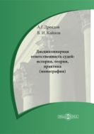 Дисциплинарная ответственность судей: история, теория, практика