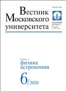 Вестник Московского университета. Серия 3. Физика. Астрономия №6 2020