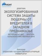 ЭКОЛОГИЗИРОВАННАЯ СИСТЕМА ЗАЩИТЫ ЛЮЦЕРНЫ ОТ ВРЕДИТЕЛЕЙ В ЗАПАДНОМ ПРЕДКАВКАЗЬЕ