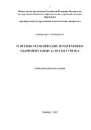 Теоретико-практические и рекреативно-оздоровительные аспекты туризма